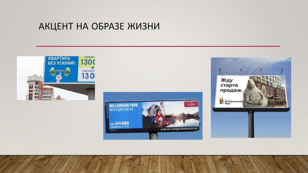 аКЦЕНТ НА ОБРАЗЕ ЖИЗНИ