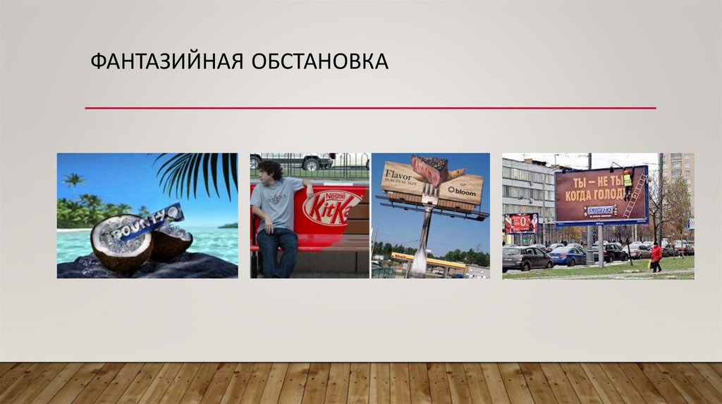 ФАНТАЗИЙНАЯ ОБСТАНОВКА