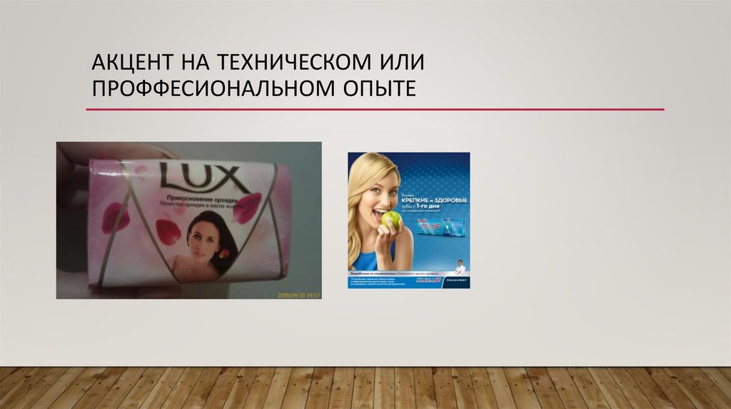 АКЦЕНТ НА ТЕХНИЧЕСКОМ ИЛИ ПРОФФЕСИОНАЛЬНОМ ОПЫТЕ