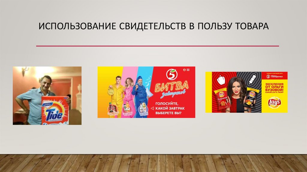 ИСПОЛЬЗОВАНИЕ СВИДЕТЕЛЬСТВ В ПОЛЬЗУ ТОВАРА