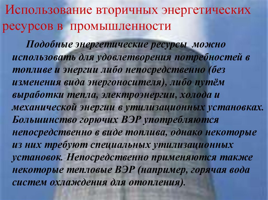 Правила эксплуатации энергетических установок. Характеристика вторичных энергоресурсов. Вторичные энергетические ресурсы. Первичные и вторичные энергоносители.