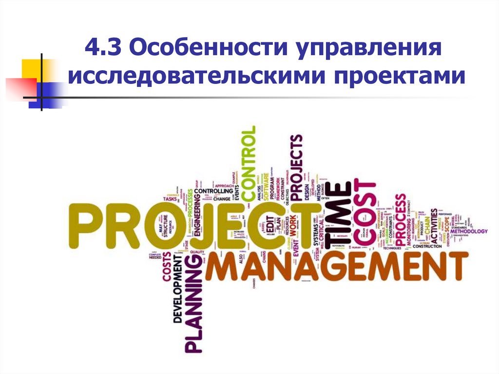 4.3 Особенности управления исследовательскими проектами