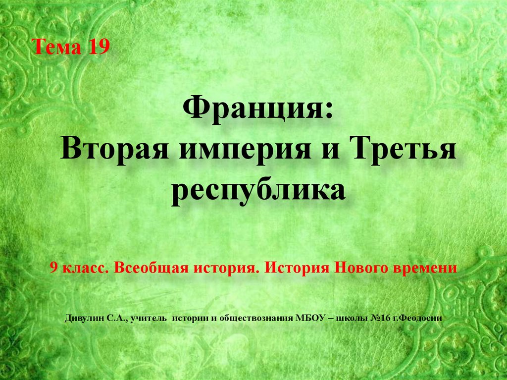 План конспект франция вторая империя и третья республика 9 класс