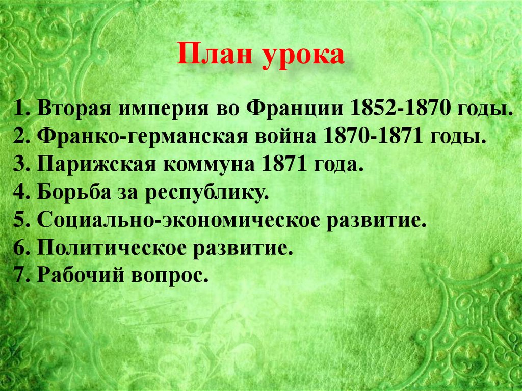 Франция вторая империя и третья республика конспект урока 9 класс презентация