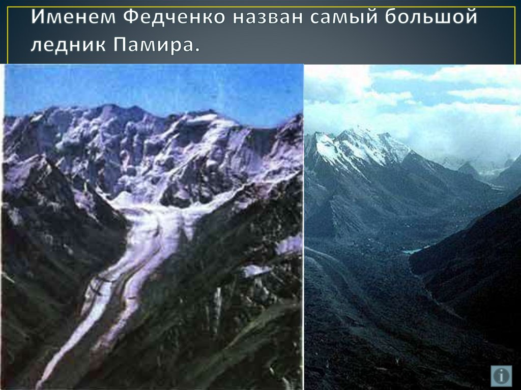 Назовите самую высокую. Ледник Федченко на памире. Ледник Федченко на карте Евразии. Ледник Федченко на карте мира. Самый крупный ледник в Евразии — ледник Федченко, расположенный.