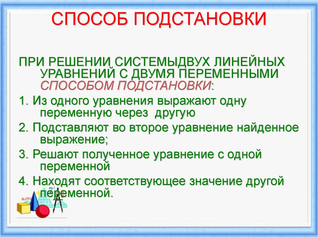 Презентация решение систем уравнений с двумя переменными метод подстановки