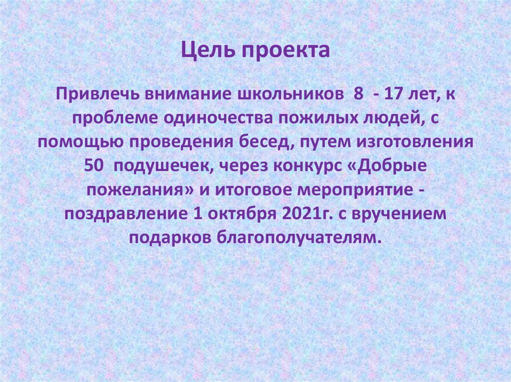 Проект на тему одиночество пожилых людей