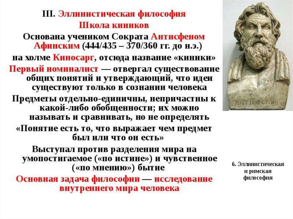 2 2 5 философия. Философия киников Антисфен. Представители философской школы киников.. Школа киников философия. Киническая школа философии представитель.