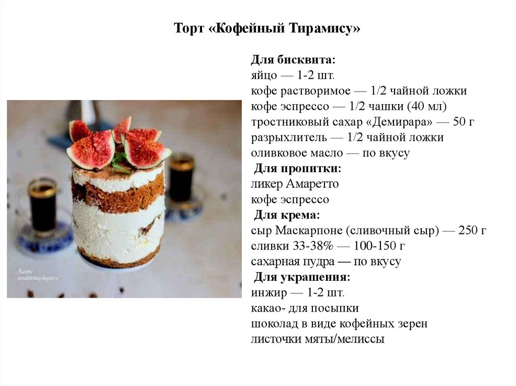 Для упаковки приготовленного торта анне нужно выбрать. Технологическая карта десерта тирамису. Технологическая картаторт «тирамису». Технологическая карта торт тирамису. Алгоритмы десертов тирамису.