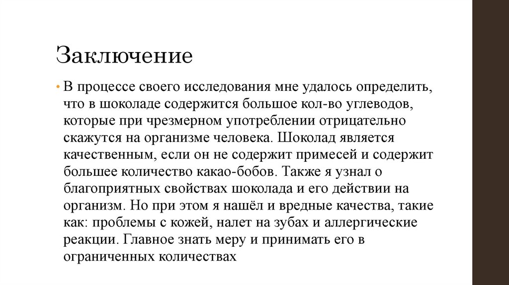 Шоколад полезное или вредное лакомство проект презентация