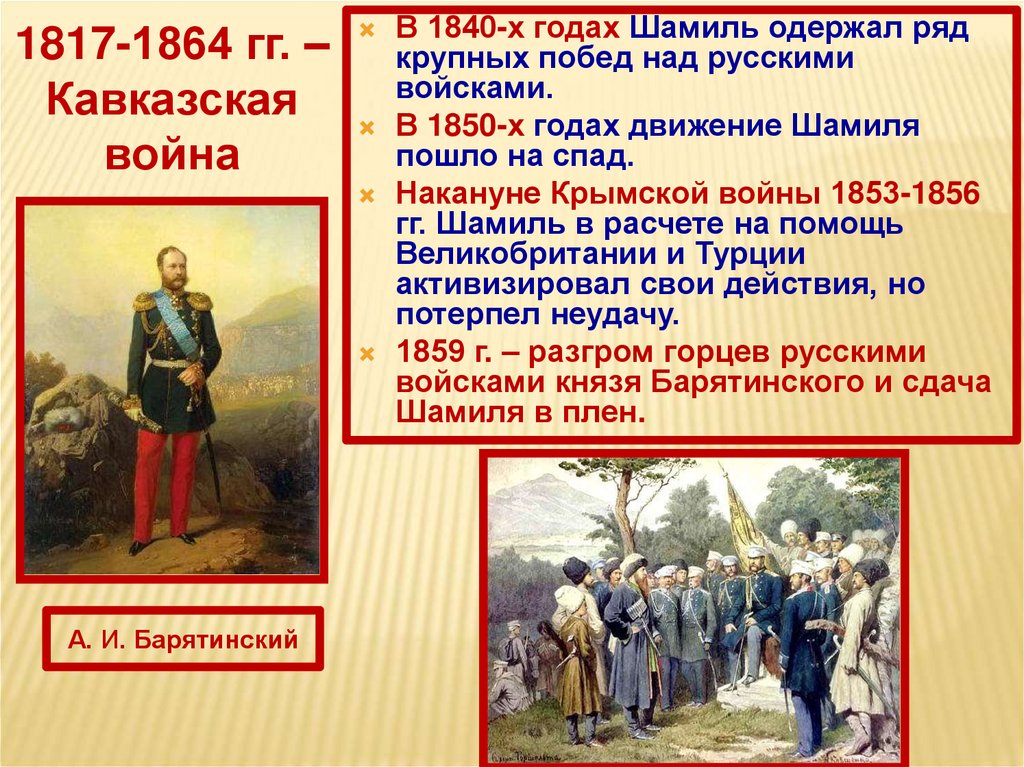 Россия в 1840 е. События кавказской войны 1817-1864.