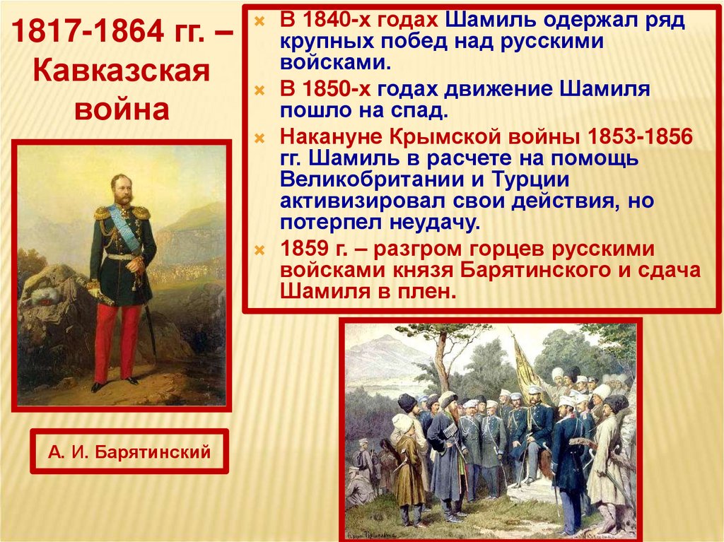 Почему русские одержали победу. Кавказская война 1817 1864 гг Шамиль. Кавказская война 1817-1864 пленение Шамиля. Внешняя политика Николая 1 Кавказская война 1817-1864. Внешняя политика Николая 1 Кавказская война 1817-1864 Крымская.