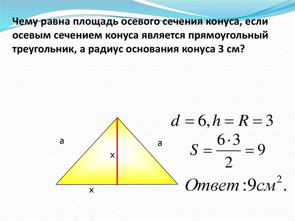 Площадь равна высоте. Осевым сечением конуса является. Осевое сечение конуса. Осевым сечением конуса является прямоугольный треугольник. Сечение конуса прямоугольный треугольник.