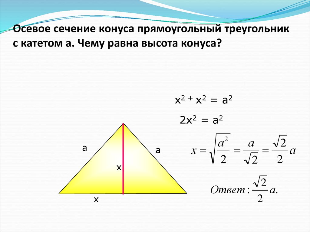 Высота осевого сечения конуса. Осевое сечение конуса прямоугольный треугольник. Как найти площадь осевого сечения конуса.