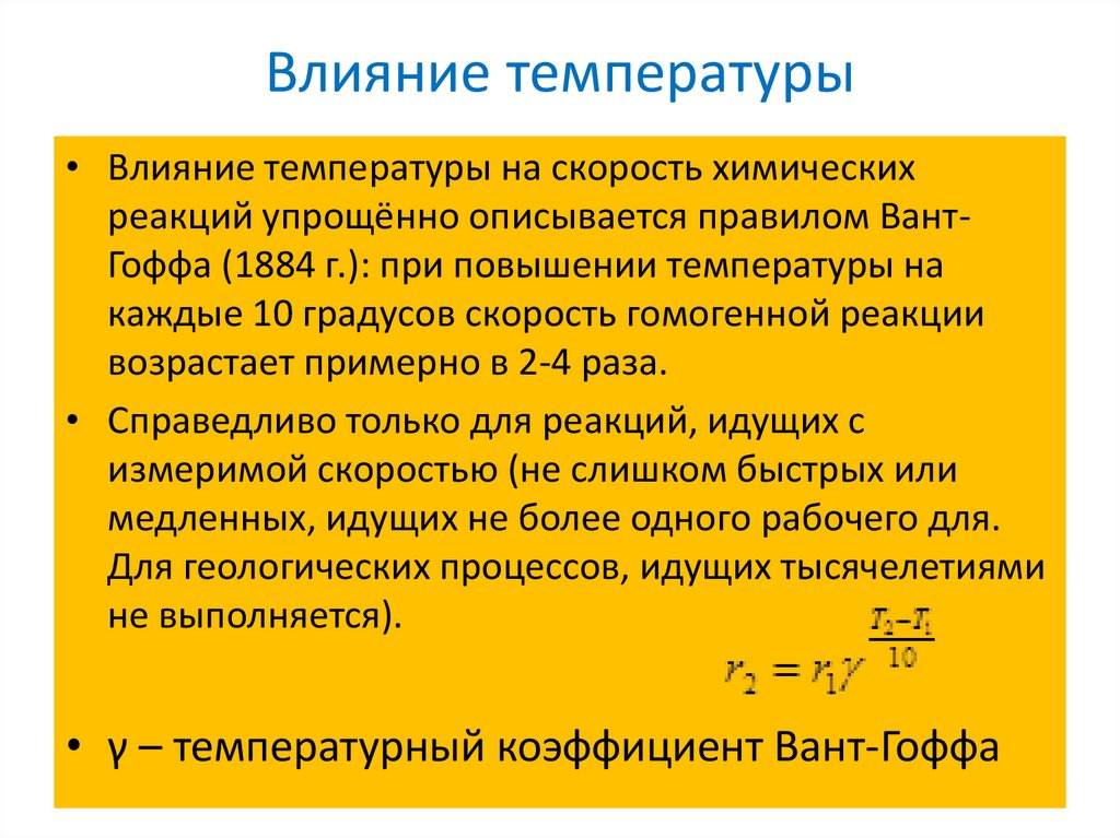 Влияние температуры на реакцию