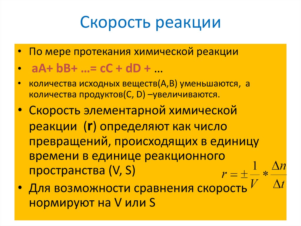 Определение скорости реакции. Кинетика скорость реакции школа. Средняя и мгновенная скорость реакции кинетика вуз.