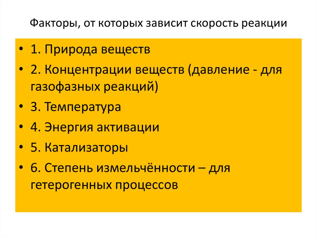 От каких факторов зависит скорость. Факторы от которых зависит скорость реакции. От каких факторов зависит скорость реакции. Скорость реакции и факторы от которых она зависит. Факторы от которых зависит скорость химической реакции.