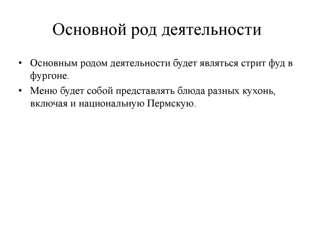 Основной род деятельности