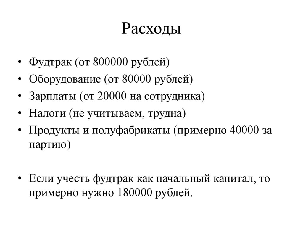 Расходы