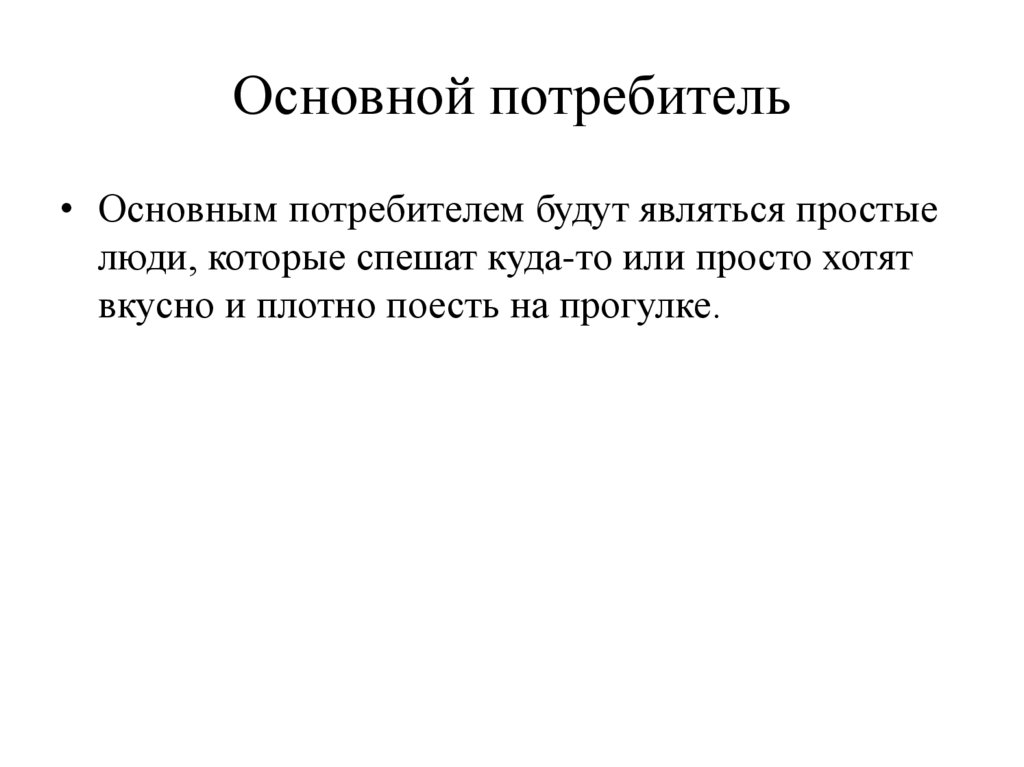 Основной потребитель