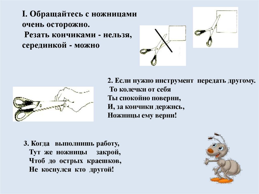 Техника безопасности при работе с ножницами презентация