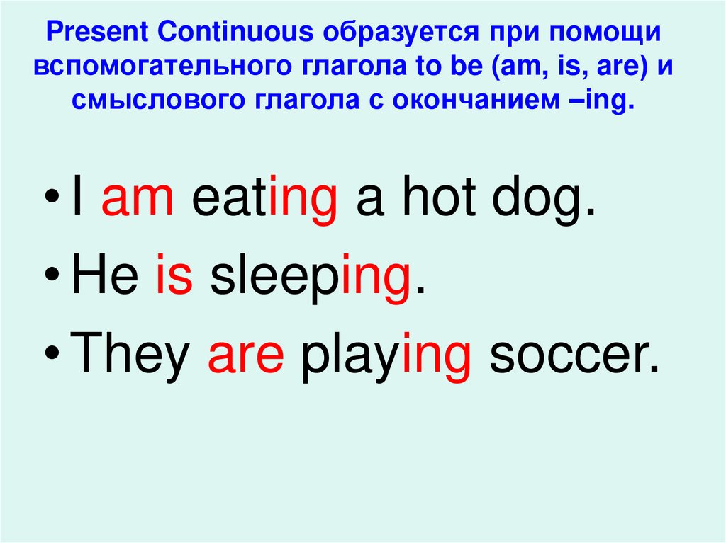 Lie с окончанием ing. Вспомогательные глаголы present Continuous. Present Continuous образуется при помощи вспомогательного глагола. Окончание ing в present Continuous. Present Continuous образуется.