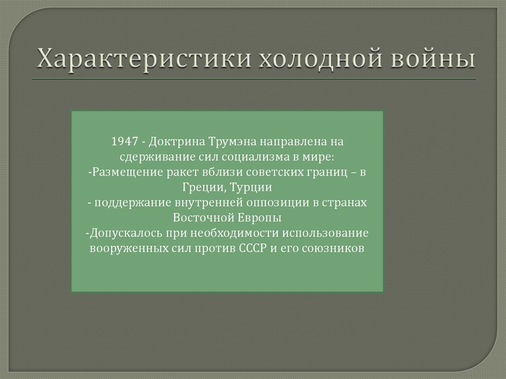 Презентация начало холодной войны 9 класс презентация