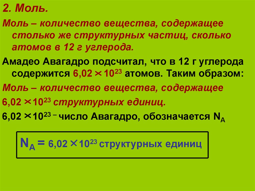 Некоторого числа. Моль в химии. Моль вещества.