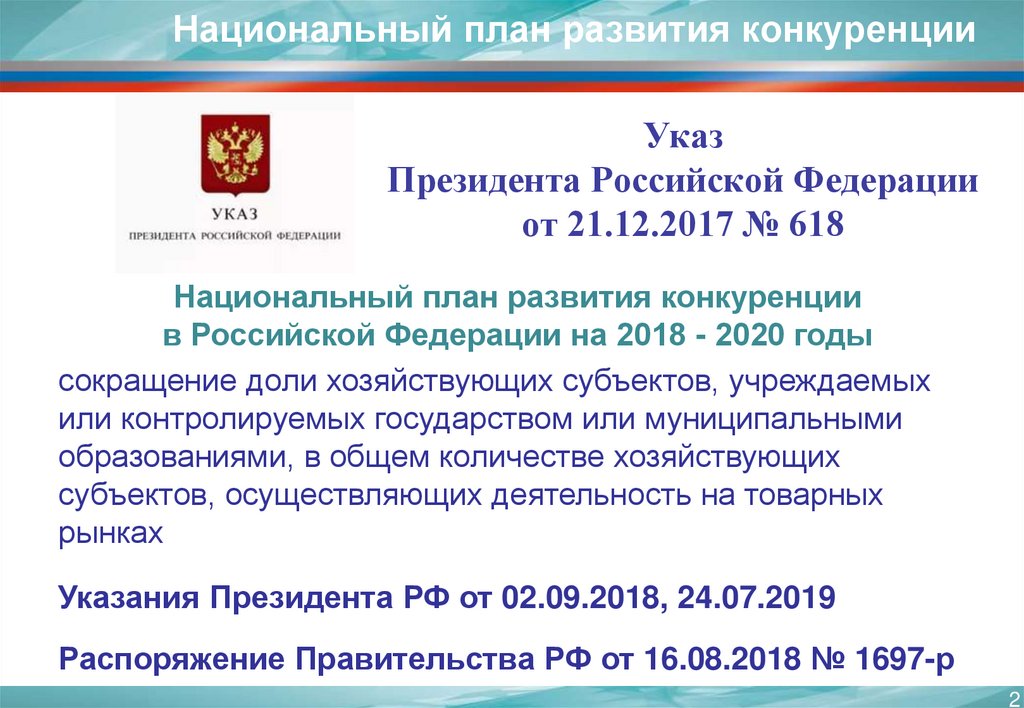 Национальный план развития конкуренции на 2021 2025