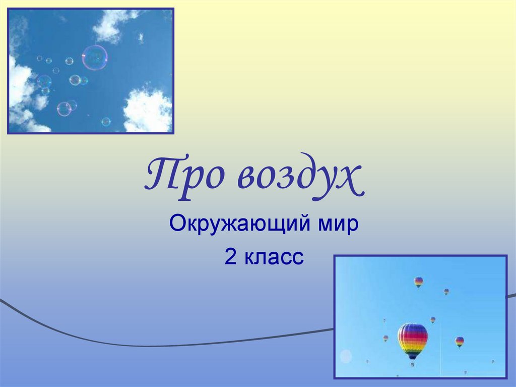 Окружающий мир 2 воздух. Про воздух 2 класс окружающий мир. Что такое воздух 2 класс. Тема воздух 2 класс окружающий мир. Про воздух и про воду презентация окружающий мир 2 класс Плешаков.