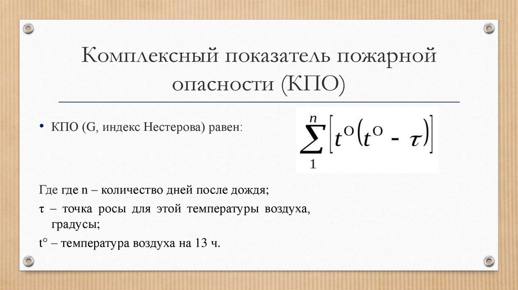 Где показатель. Комплексный показатель пожарной опасности. Расчёт комплексного показателя пожарной опасности. Комплексный показатель пожарной опасности формула. Определить комплексный показатель пожарной опасности.