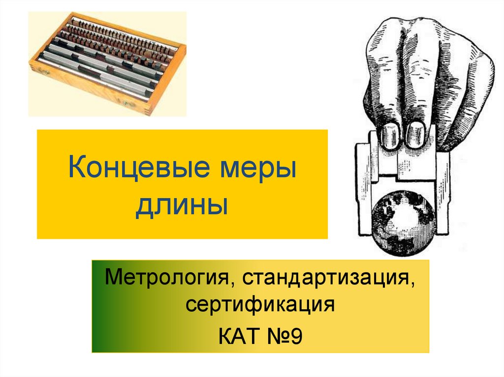 Концевые меры длины презентация