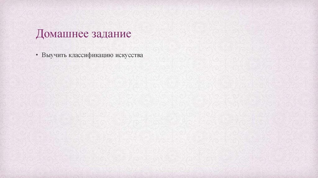 Домашнее задание