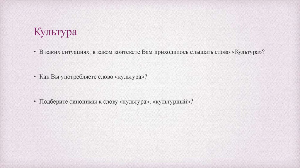 Культура