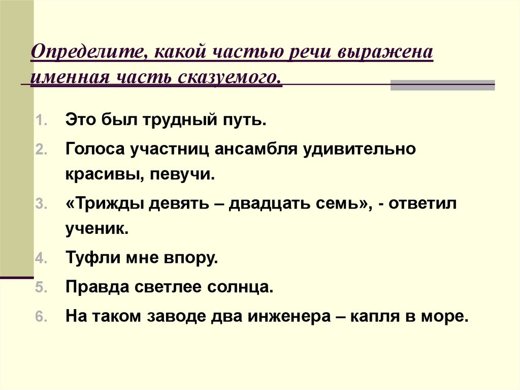 Найдите предложение с составным именным сказуемым. Сказуемое это часть речи. Какой частью речи выражено сказуемое. Сказуемое части речи примеры. Какой частью речи может быть сказуемое.