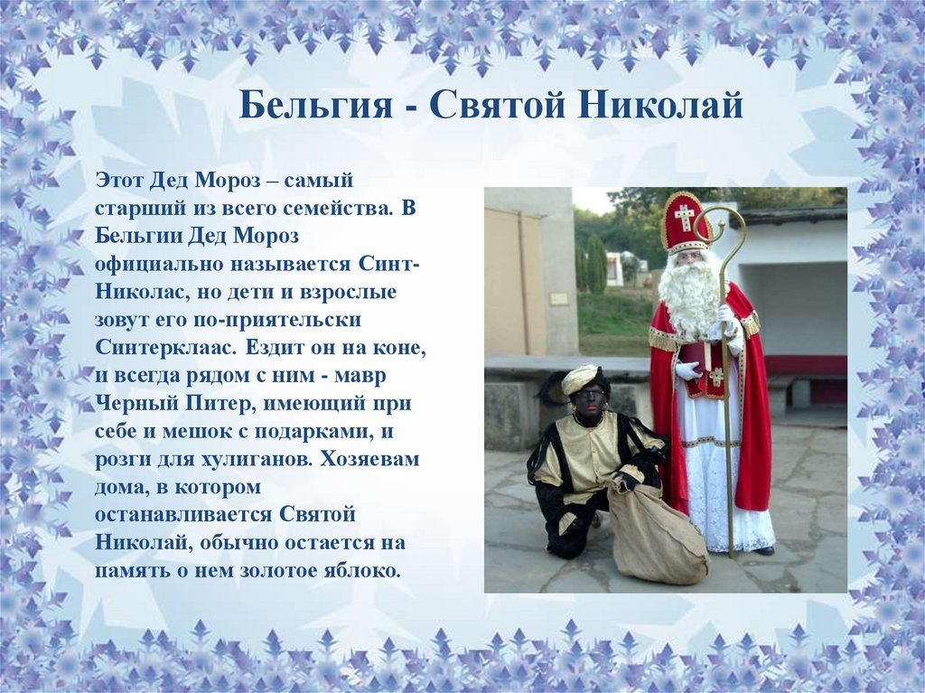 Волшебники новый год минус. Новый год в разных странах для детей.