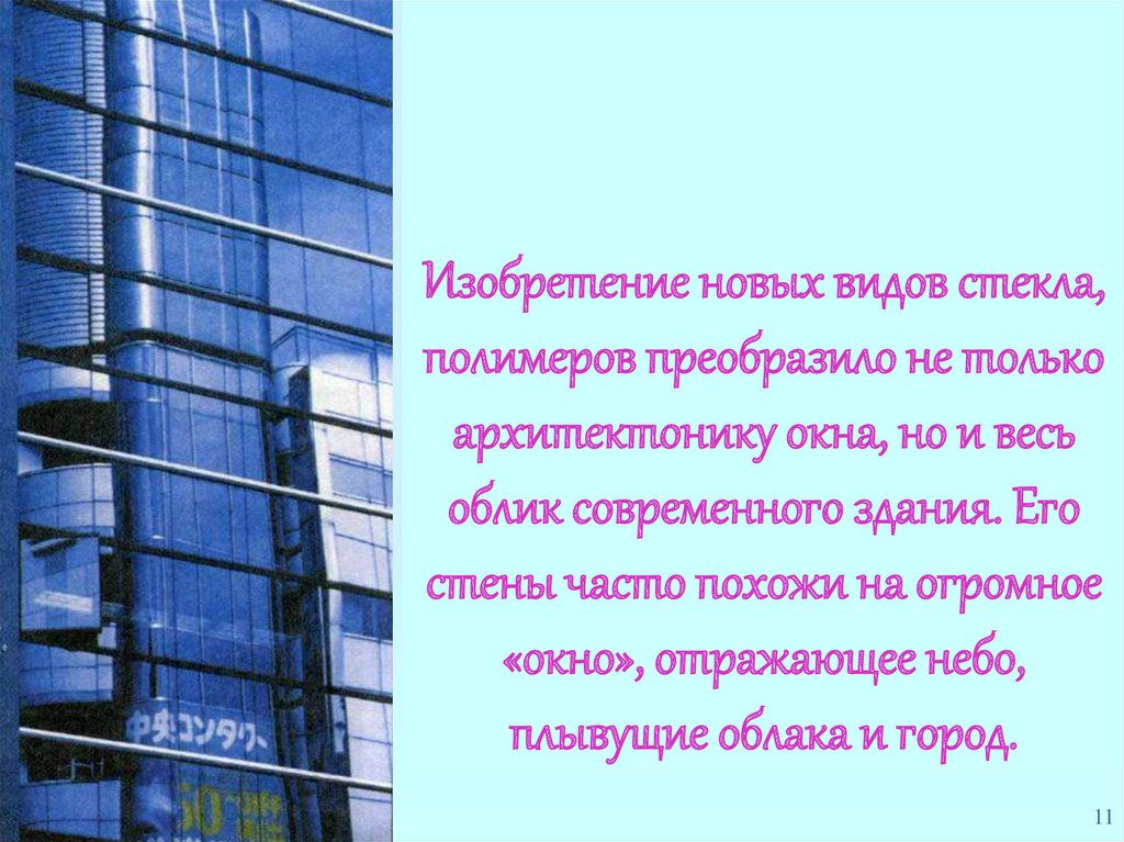 Изобретение новых видов стекла, полимеров преобразило не только архитектонику окна, но и весь облик современного здания. Его