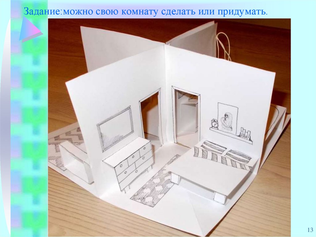 Задание:можно свою комнату сделать или придумать.