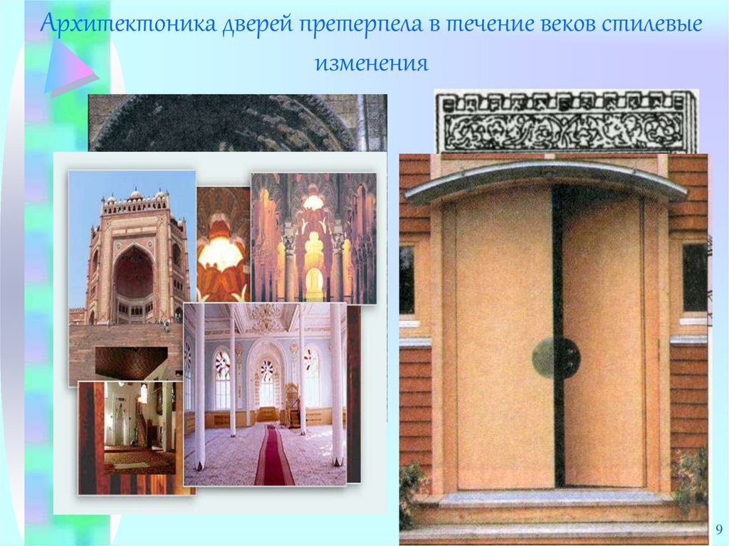 Архитектоника дверей претерпела в течение веков стилевые изменения