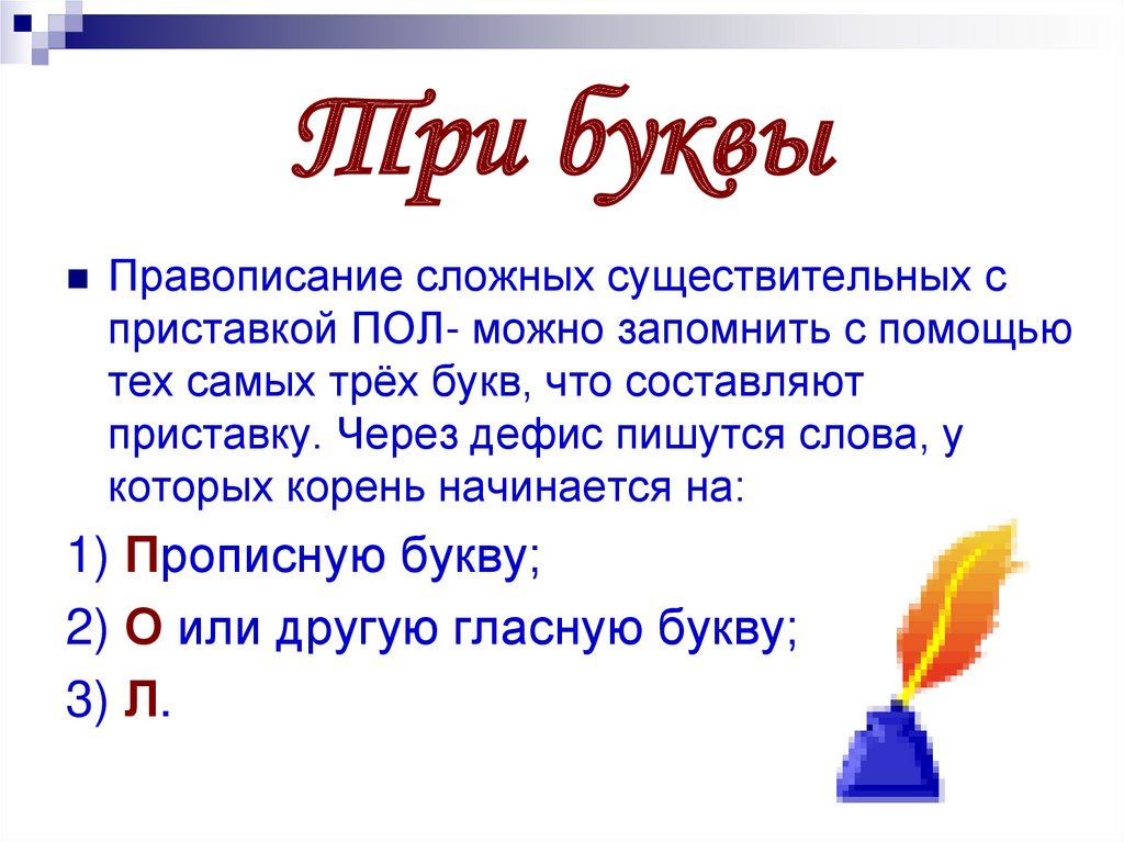 Три буквы
