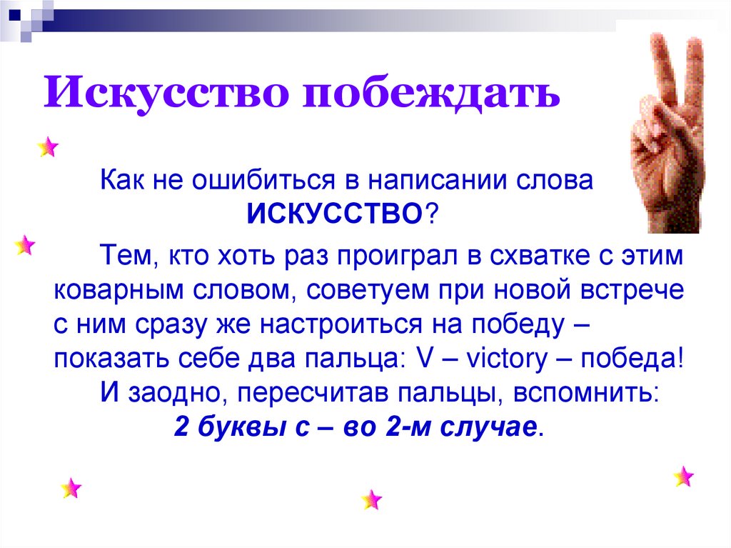 Искусство побеждать