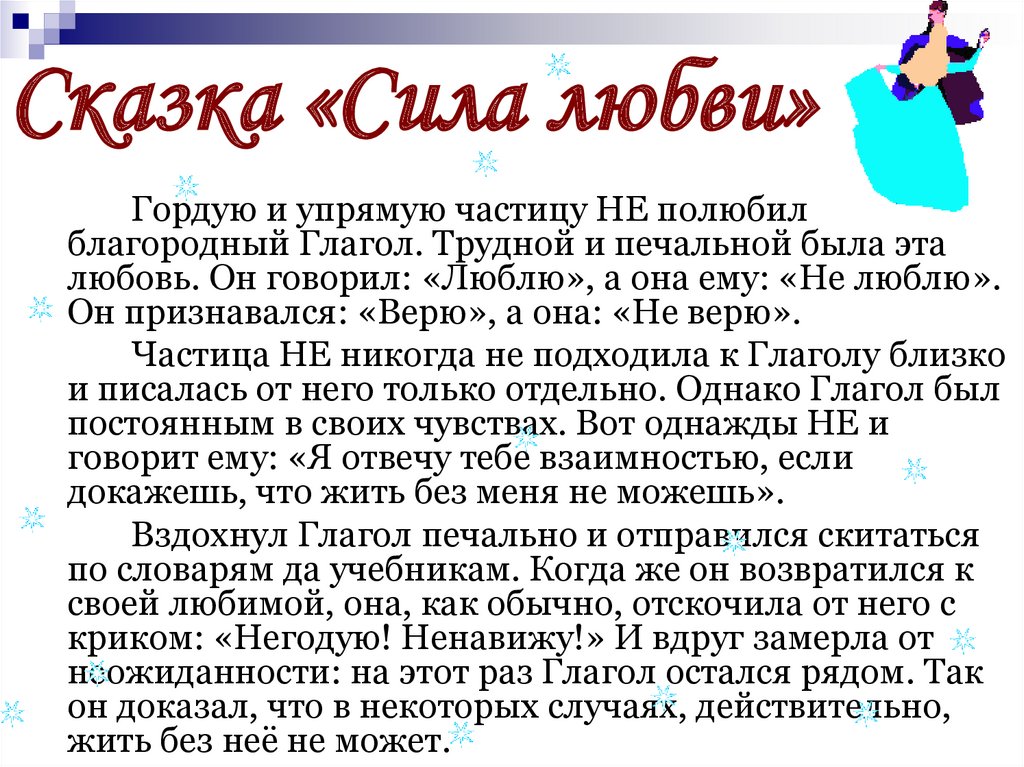 Сказка «Сила любви»