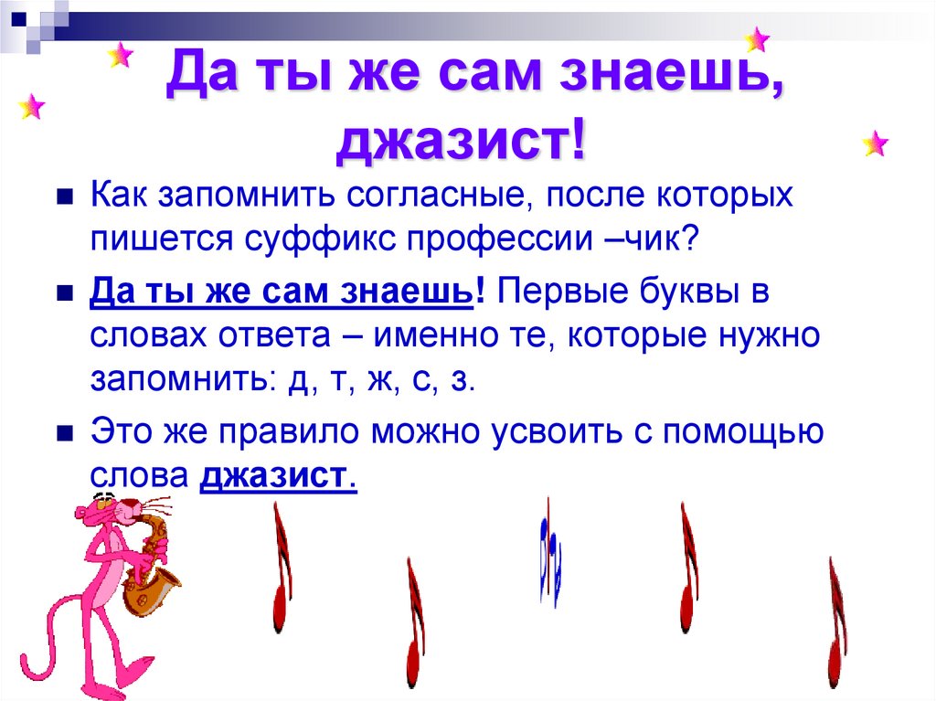 Да ты же сам знаешь, джазист!