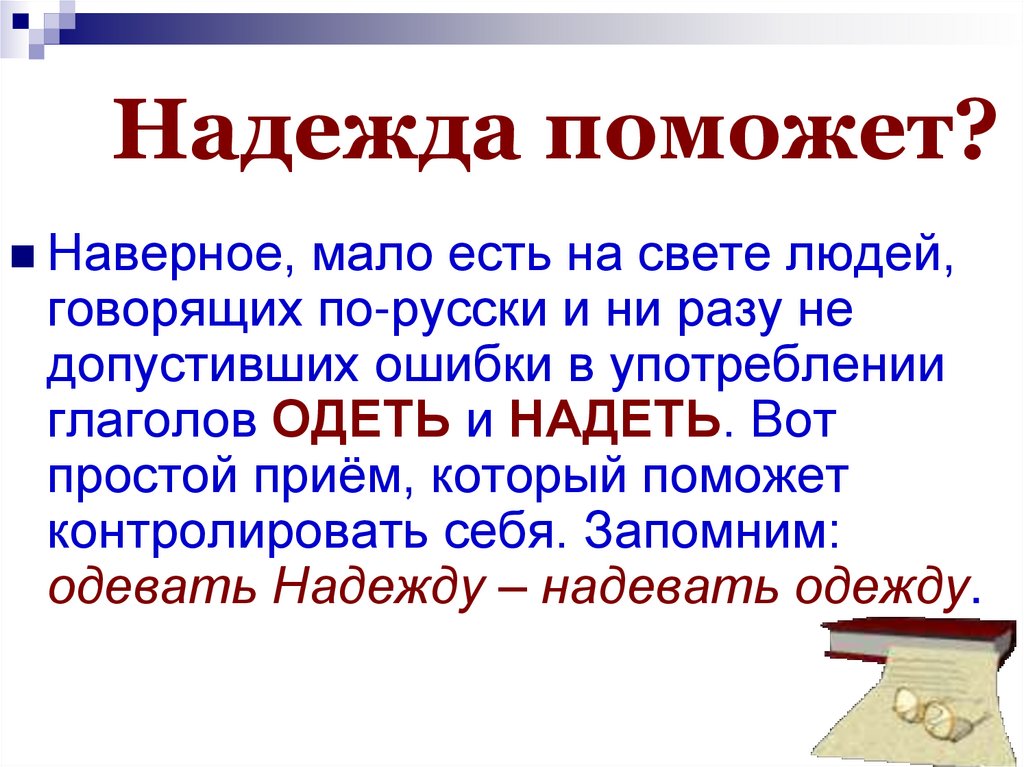 Надежда поможет?