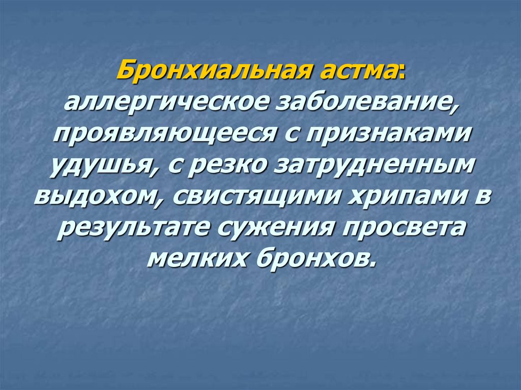 Нарушение проявляющееся. Бронхиальная астма это аллергическое заболевание. Астма-аллергическое заболевание?. Тяжелое аллергическое заболевание проявляющееся признаками удушья.