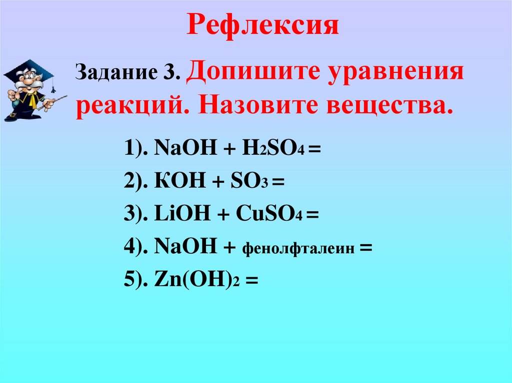 Допишите уравнения реакций в каждом отдельном случае. Допишите уравнения реакций. Допишите уравнение реакции задание. Допишите уравнения реакций NAOH+h2so4. Допишите уравнения реакций и уравняйте.