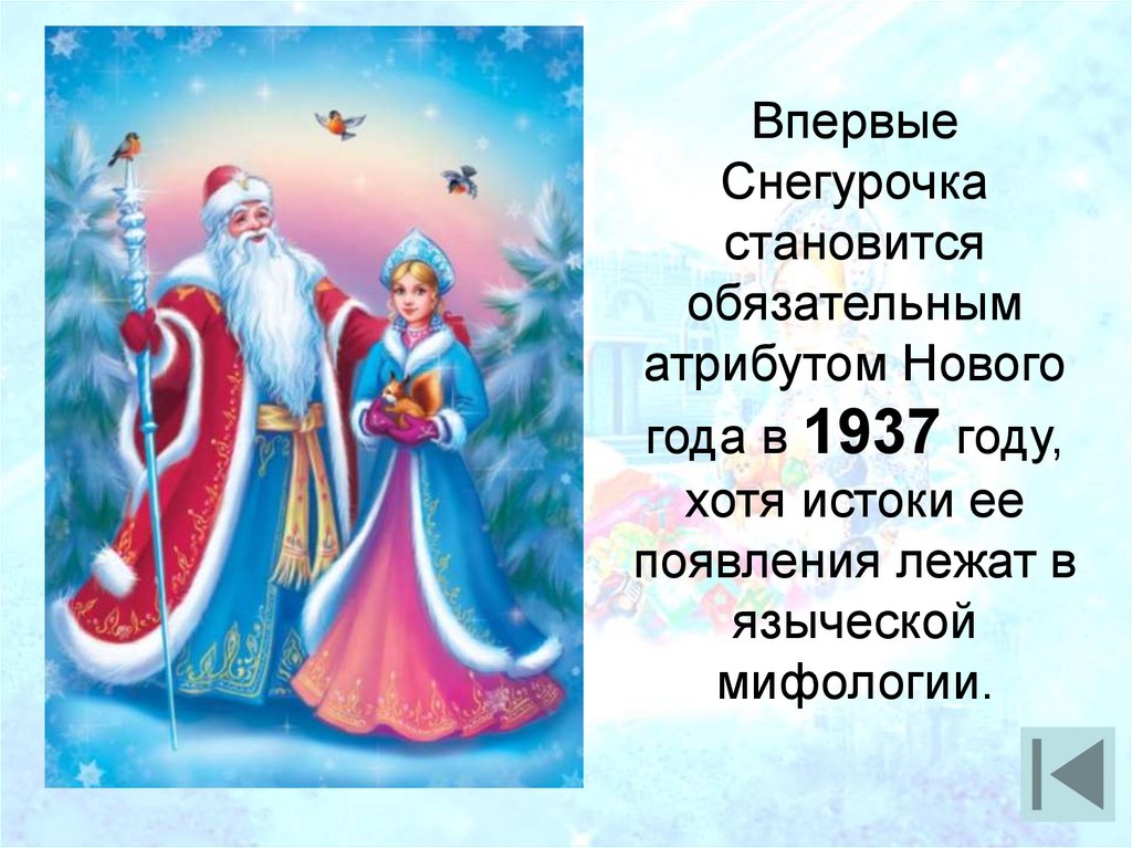 Появление снегурочки. Снегурочка 1937 год. Снегурочка впервые. Как появилась Снегурочка. Новогодняя викторина про снегурочку.