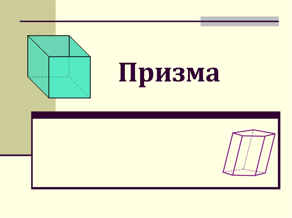 Изображена призма. Призма презентация. Призма (геометрия). Что такое Призма в математике. Призма картинка для презентации.