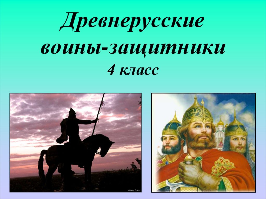 Воины защитники 4 класс. Древнерусские воины защитники.