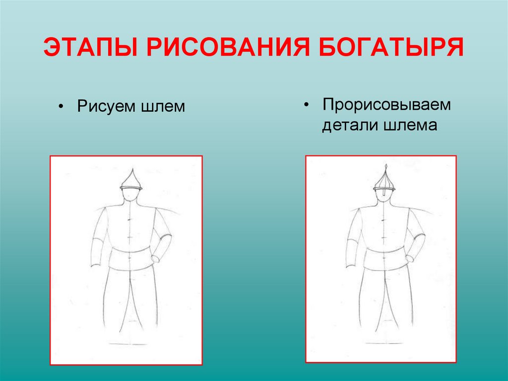 Нарисовать богатыря 4 класс